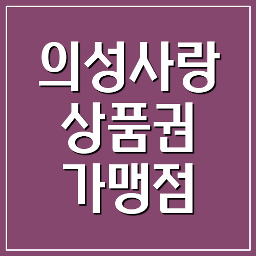 의성사랑상품권 지역화폐 사용처 가맹점 조회
