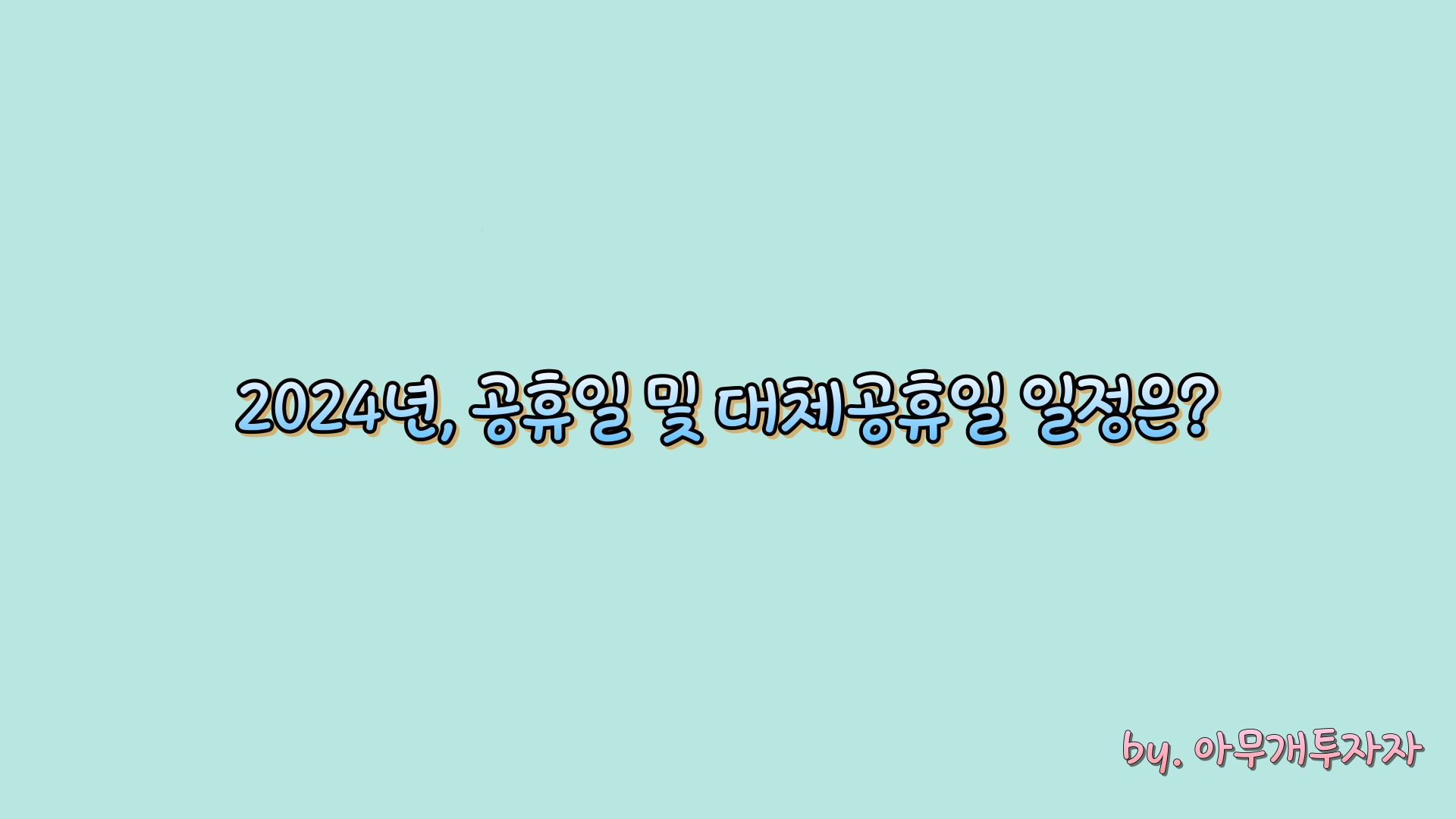  2024년, 공휴일 및 대체공휴일 일정은?