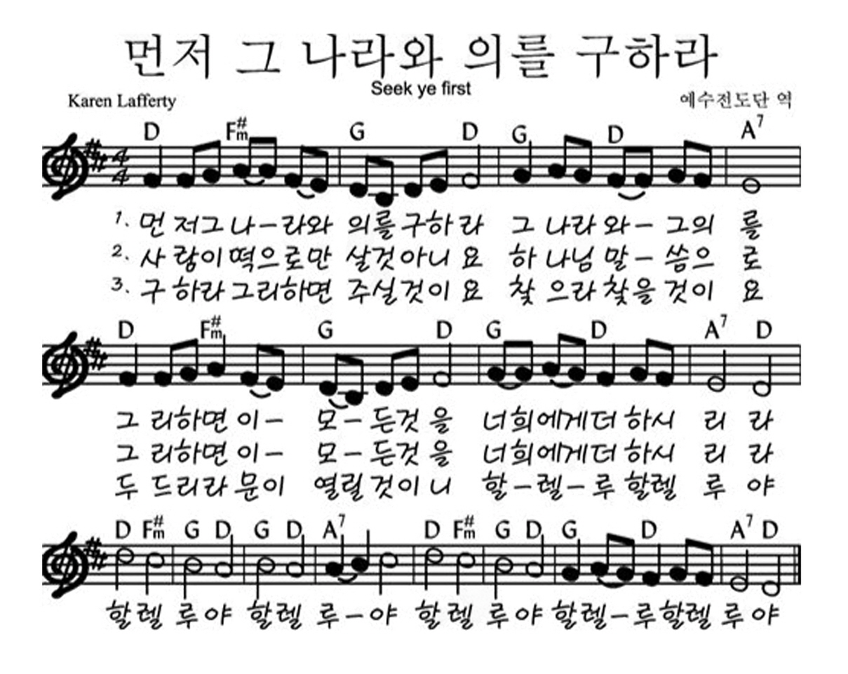 예수전도단 화요모임(YWAM WORSHIP) - 먼저 그 나라와 의를 구하라 악보