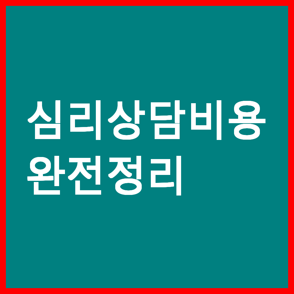 2025년 심리상담비용 완전정리
