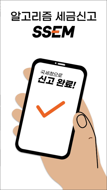 SSEM 종합소득세 신고 &#44;알고리즘 세금 신고&#44; 부가세 신고