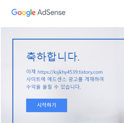 구글-애드센스-Adsense-블로그-달을품은태양-광고-승인-안내-메일-내용