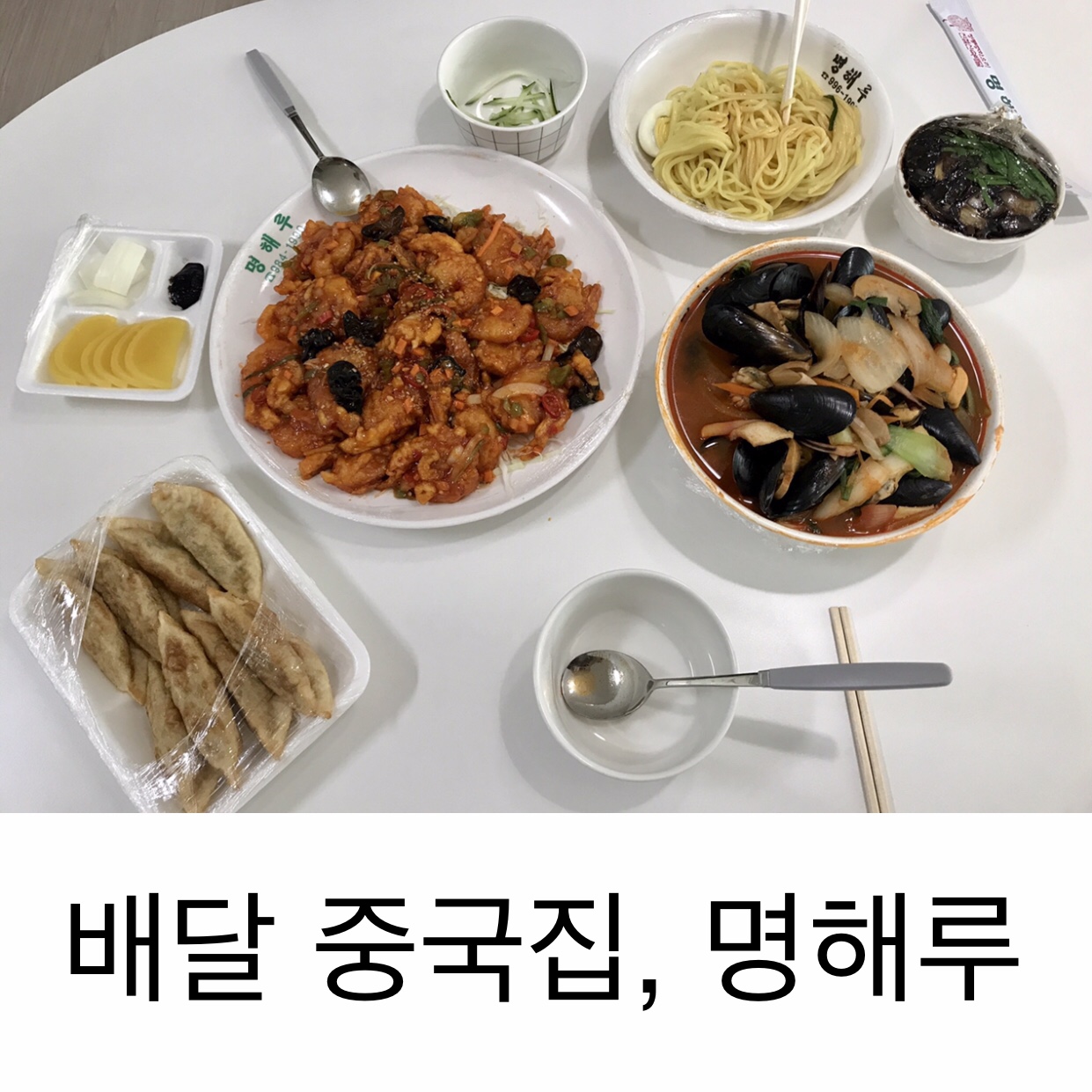  중국집배달, 명해루 중화요리.  김포 중국집.