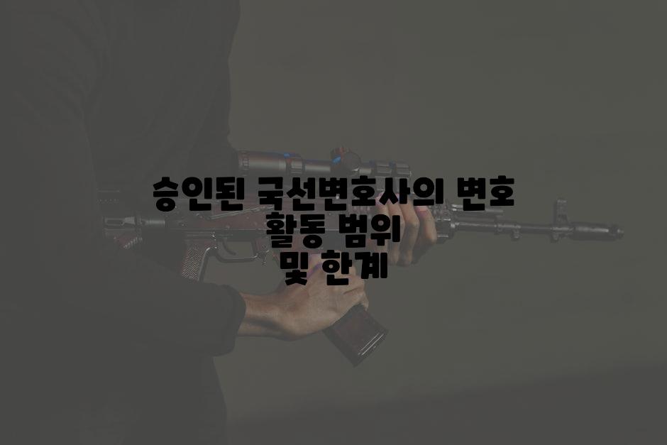 승인된 국선변호사의 변호 활동 범위 및 한계