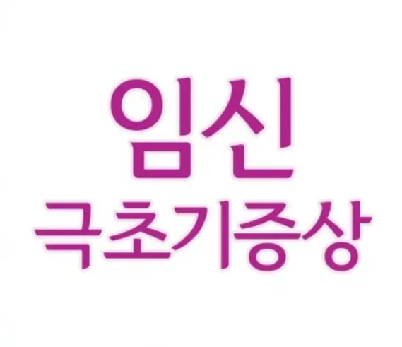 임신-극초기증상