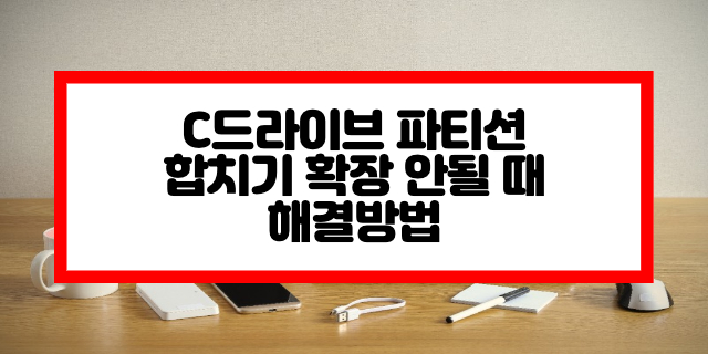  C드라이브 파티션 합치기 확장 안될 때 해결방법