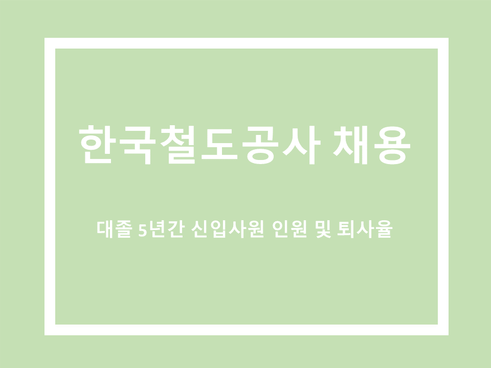 한국철도공사 채용