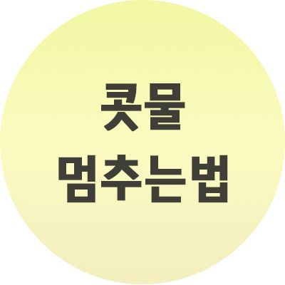 콧물 멈추는법 쉬운 방법은 이렇게만 하세요.