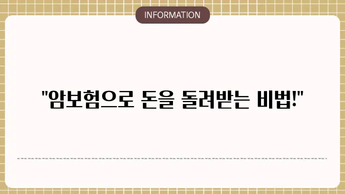암보험 환급형: 내 돈 돌려받기