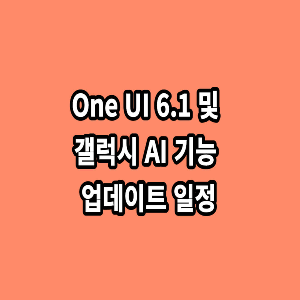 One-UI-6.1-및-갤럭시-AI-기능-업데이트-일정