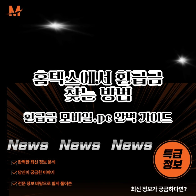 홈텍스 환급금