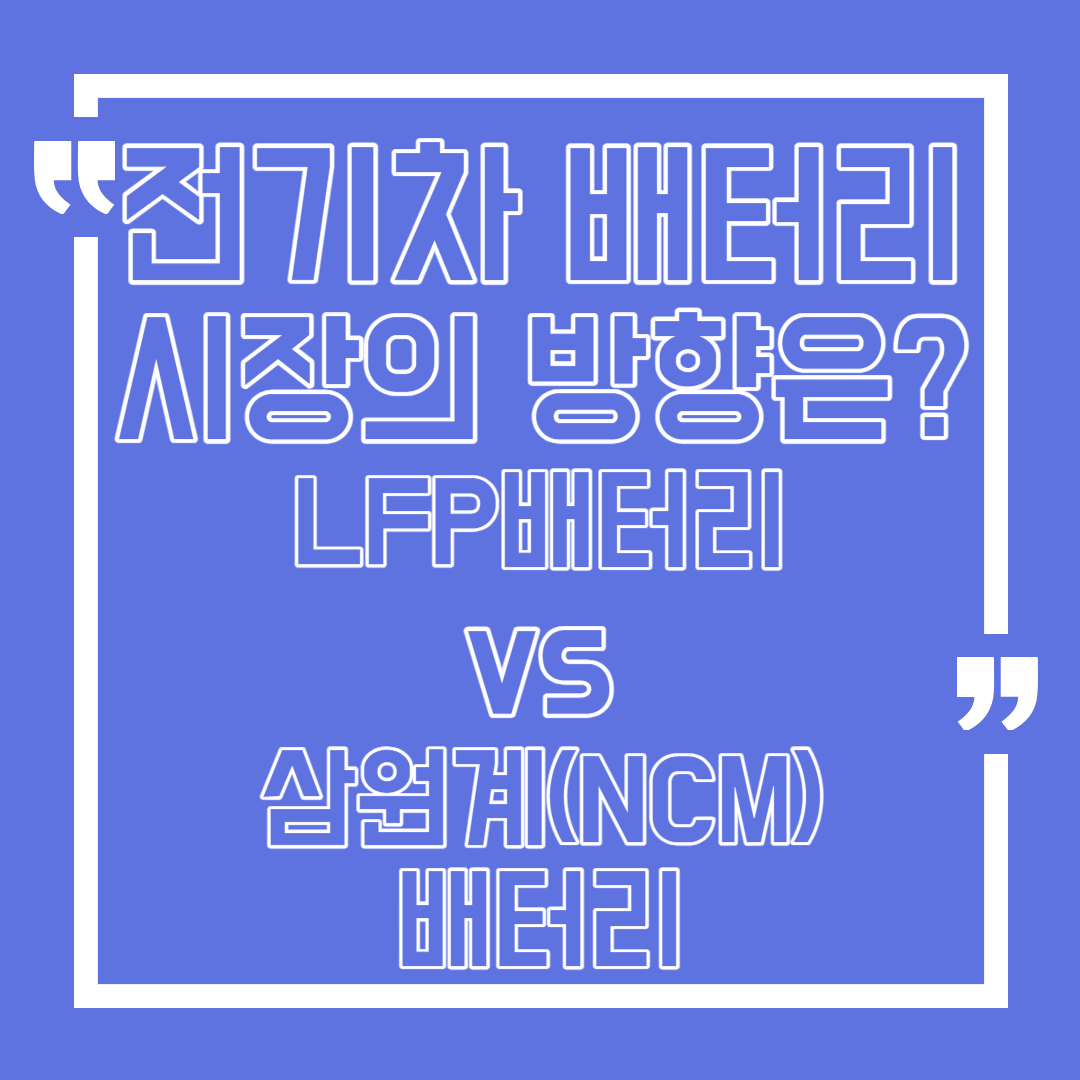 전기차배터리 LFP vs 삼원계(NCM)