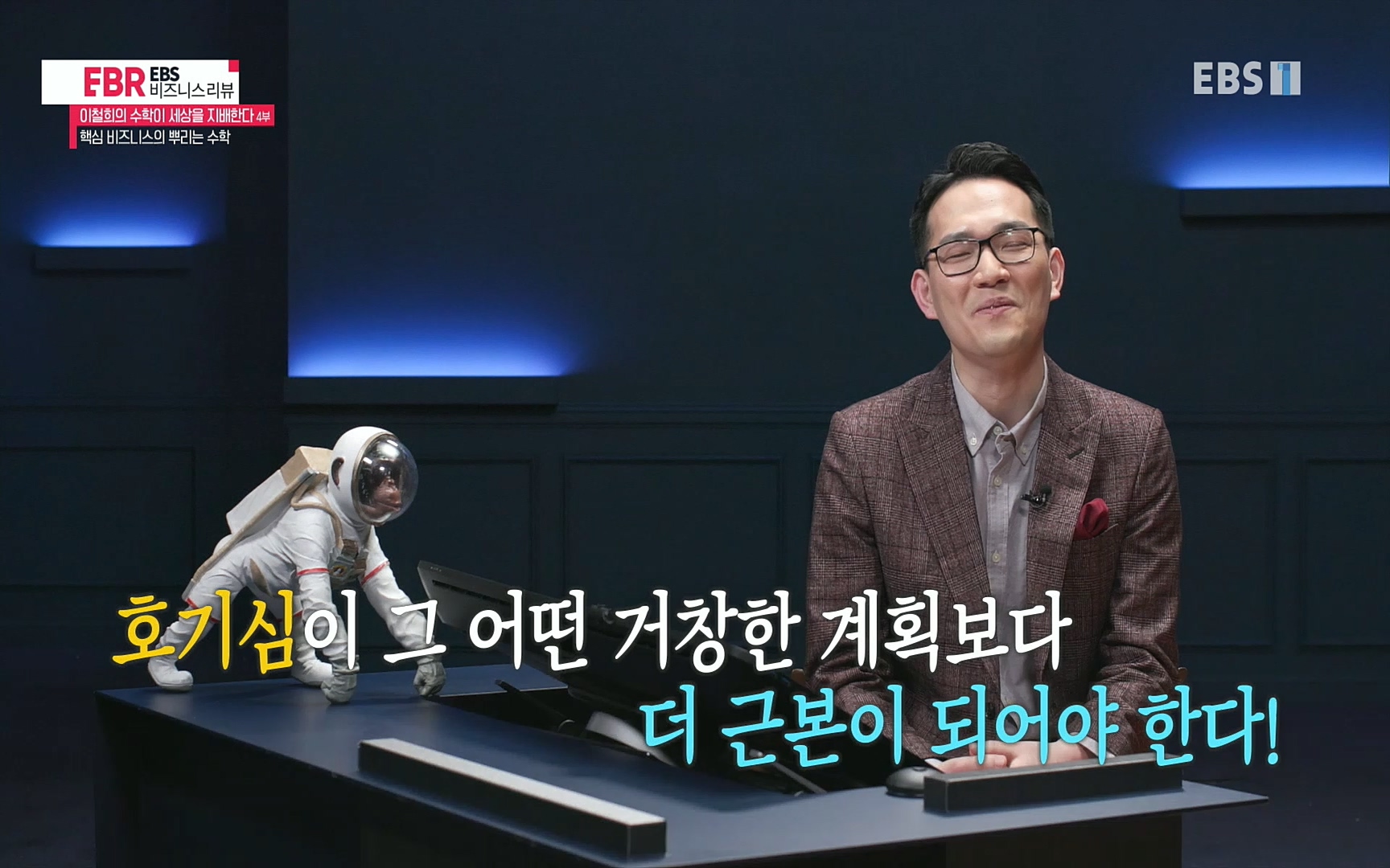 EBR - EBS Business Review이철희의 수학이 세상을 지배한다 - 4부 핵심 비즈니스의 뿌리는 수학.mp4_20220719_203646.965.jpg