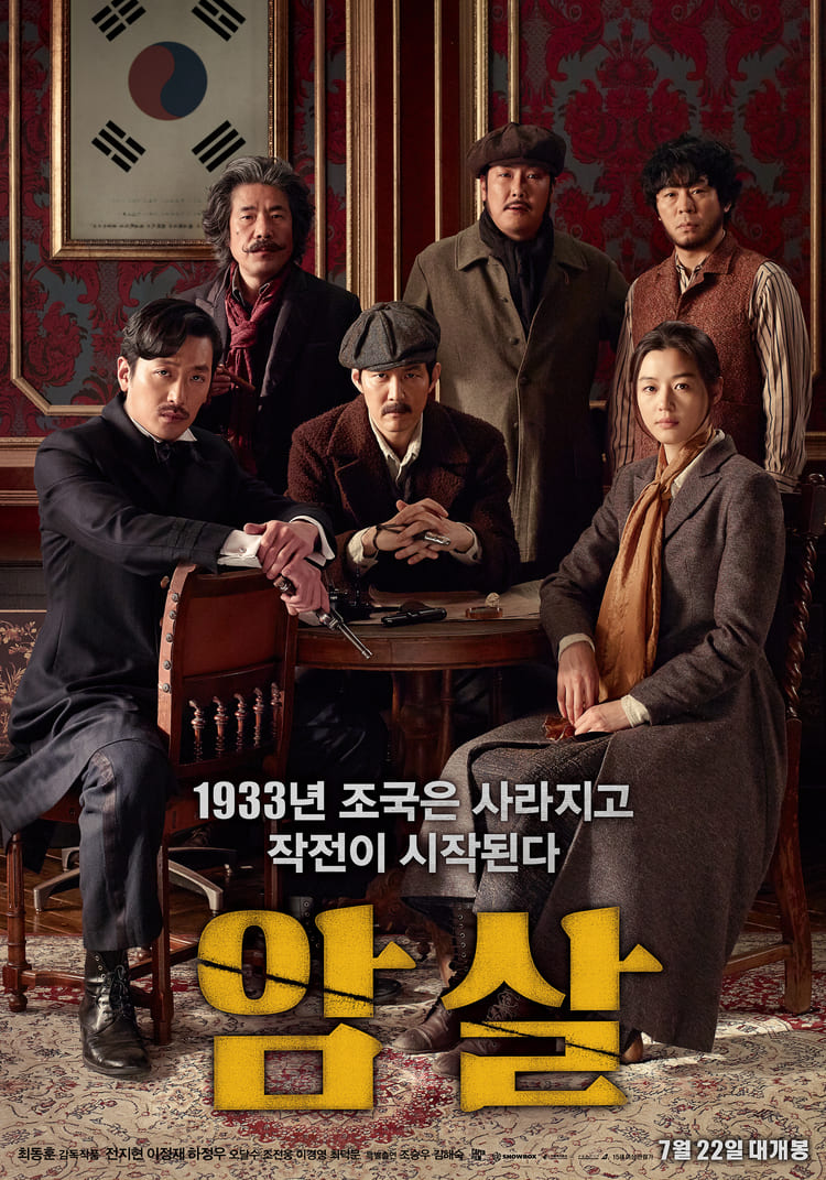 2023 설 특선영화-암살 영화 포스터