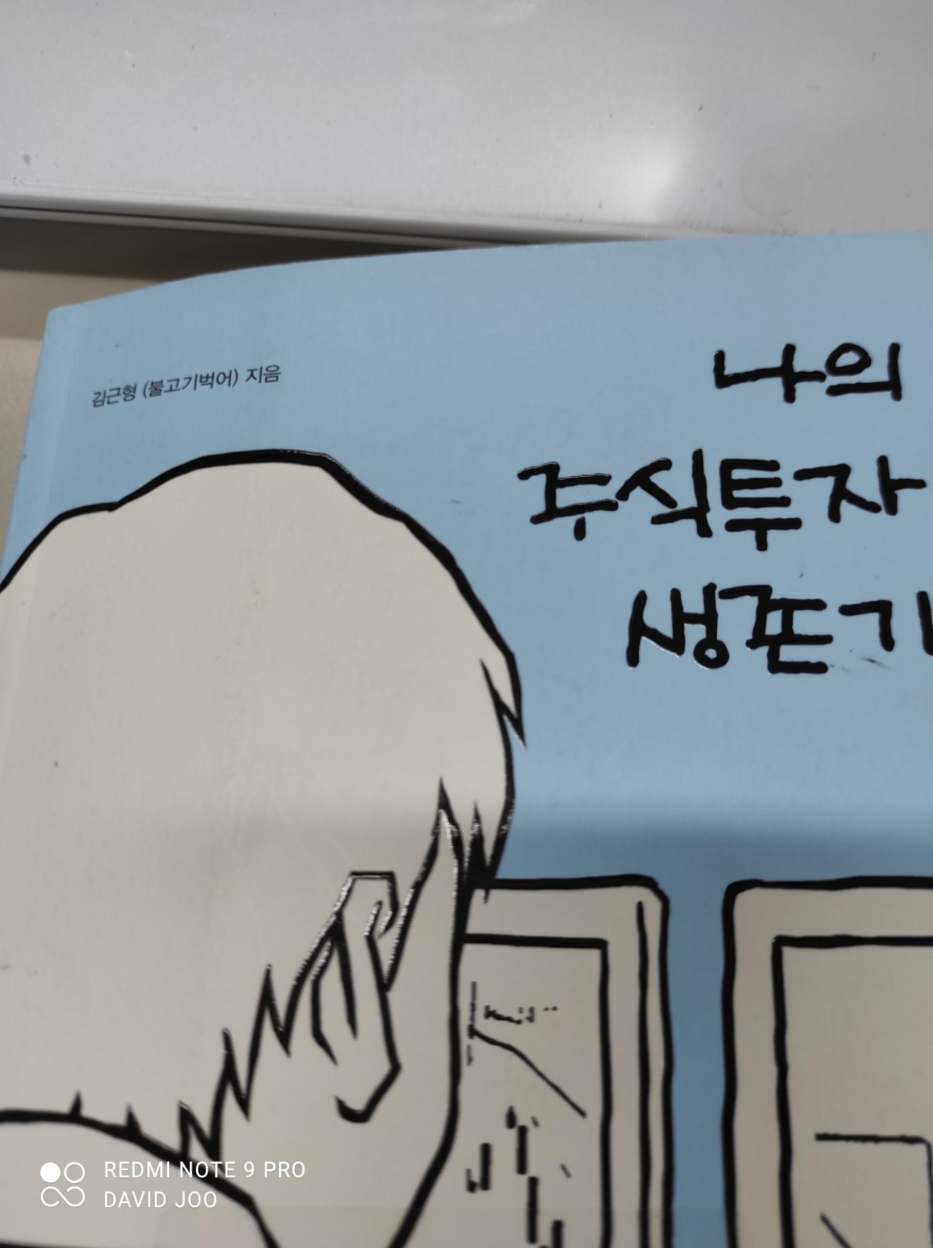  나의 주식투자 생존기