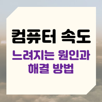 컴퓨터 속도가 느려지는 원인과 해결 방법