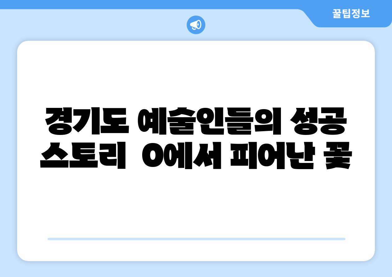 경기도 예술인들의 성공 스토리 0에서 피어난 꽃