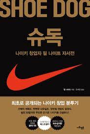  나이키 창업자 필나이트를 아십니까?