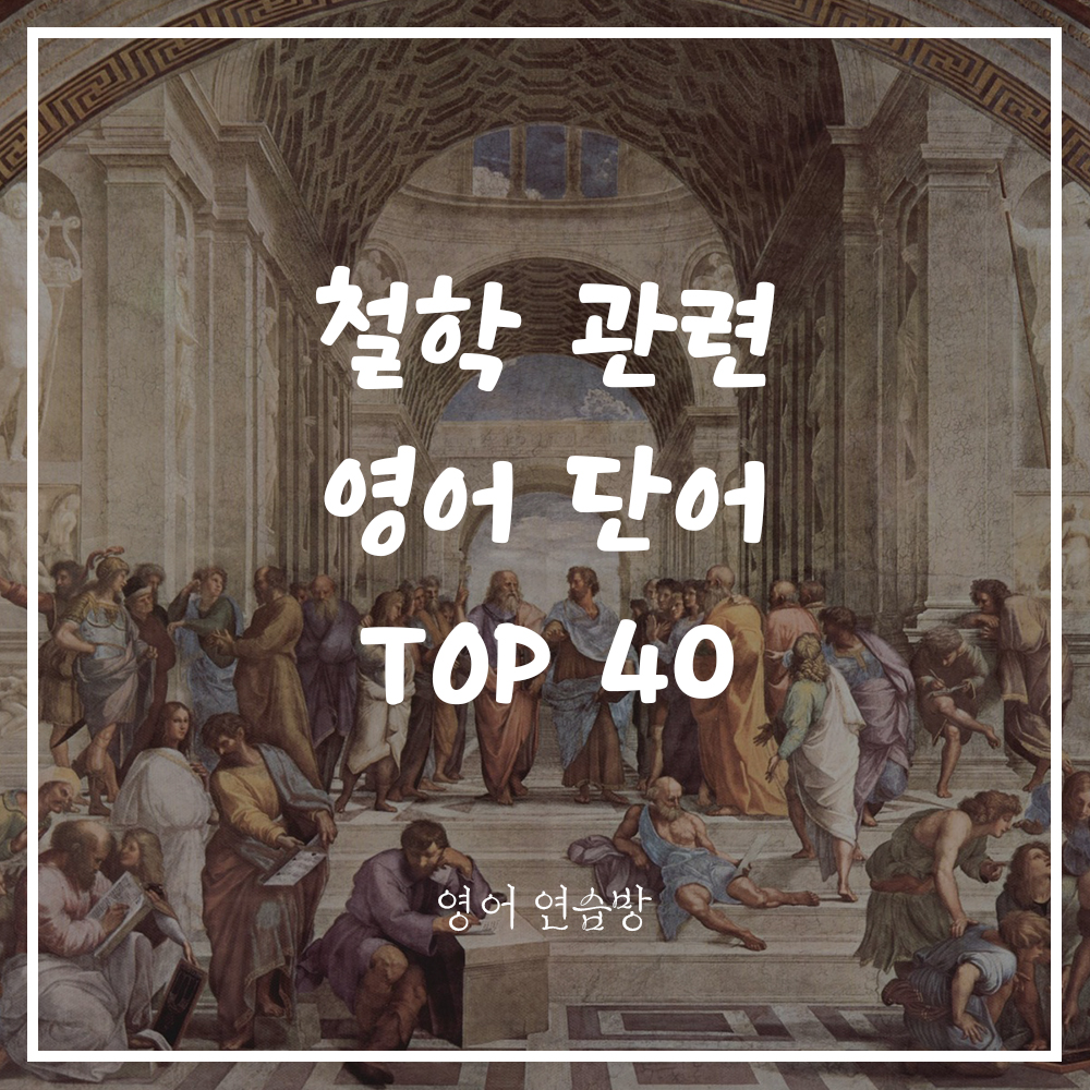 철학 단어 영어로
