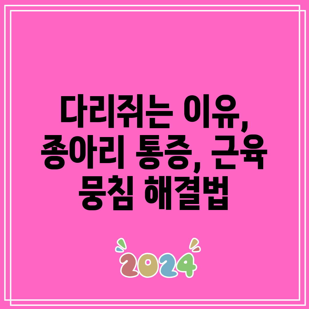 다리쥐는 이유, 종아리 통증, 근육 뭉침 해결법