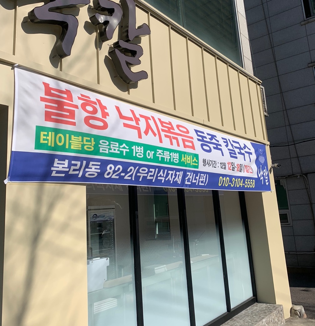 불향 낙지