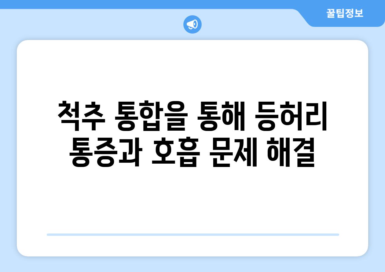 척추 통합을 통해 등허리 통증과 호흡 문제 해결