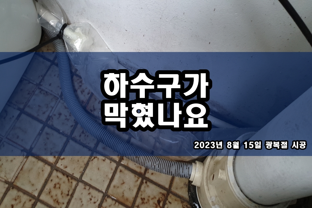  배양동 하수구 대치동 씽크대 뚫어뻥 효과?
