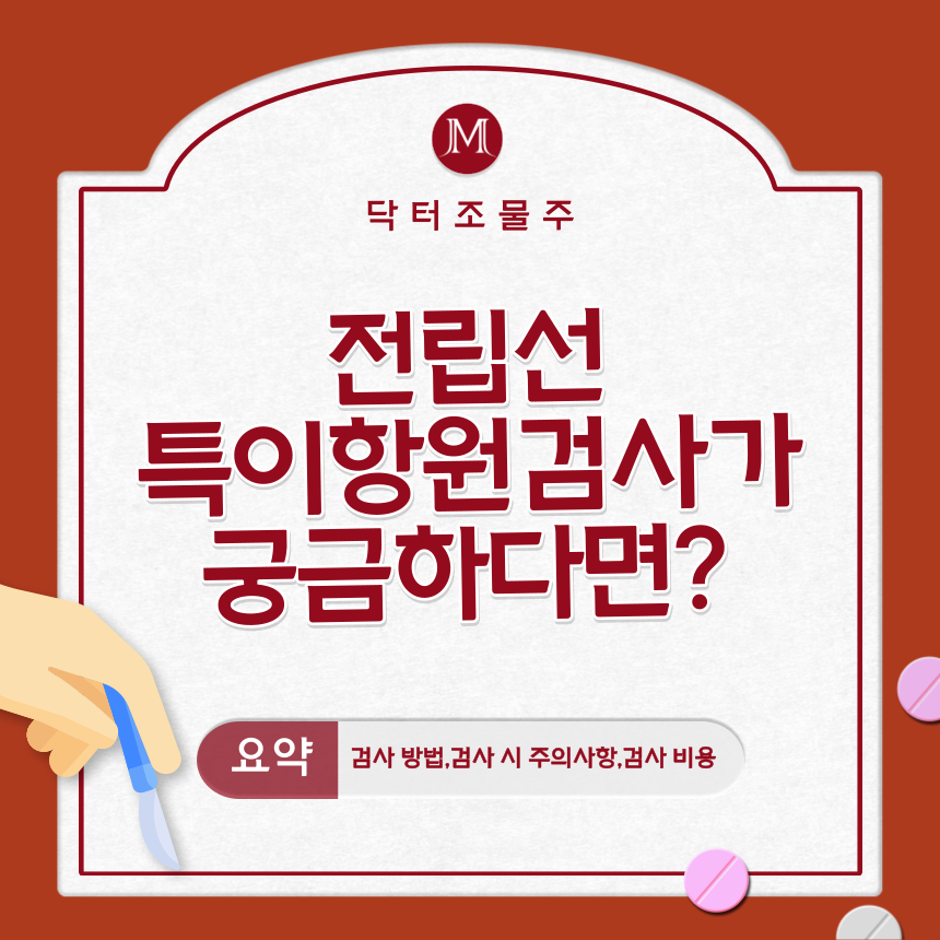  전립선 특이항원검사가 궁금하다면?