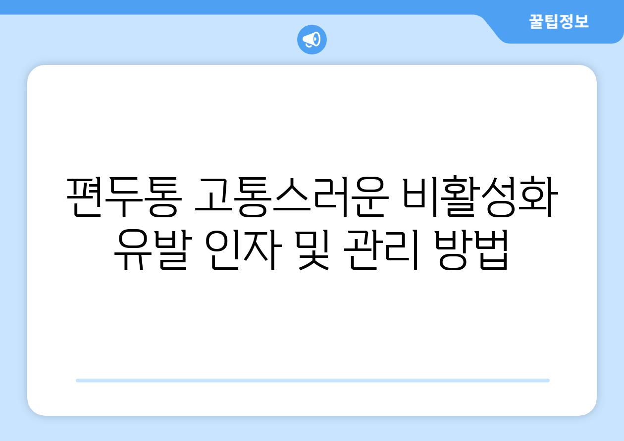 편두통 고통스러운 비활성화 유발 인자 및 관리 방법