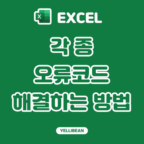  [EXCEL] 엑셀 오류코드 유형 의미 및 해결 하는 방법