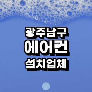 광주 남구 에어컨설치