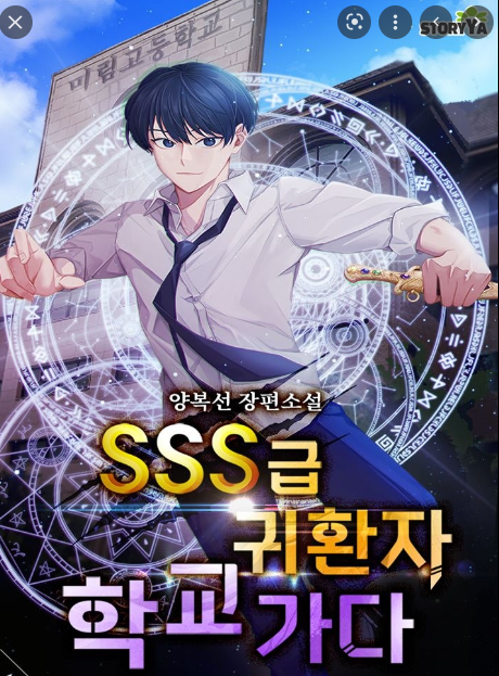  [3/5] 양복선 SSS급 귀환자 학교 가다 : 재밌었지만 아쉬웠던 소설