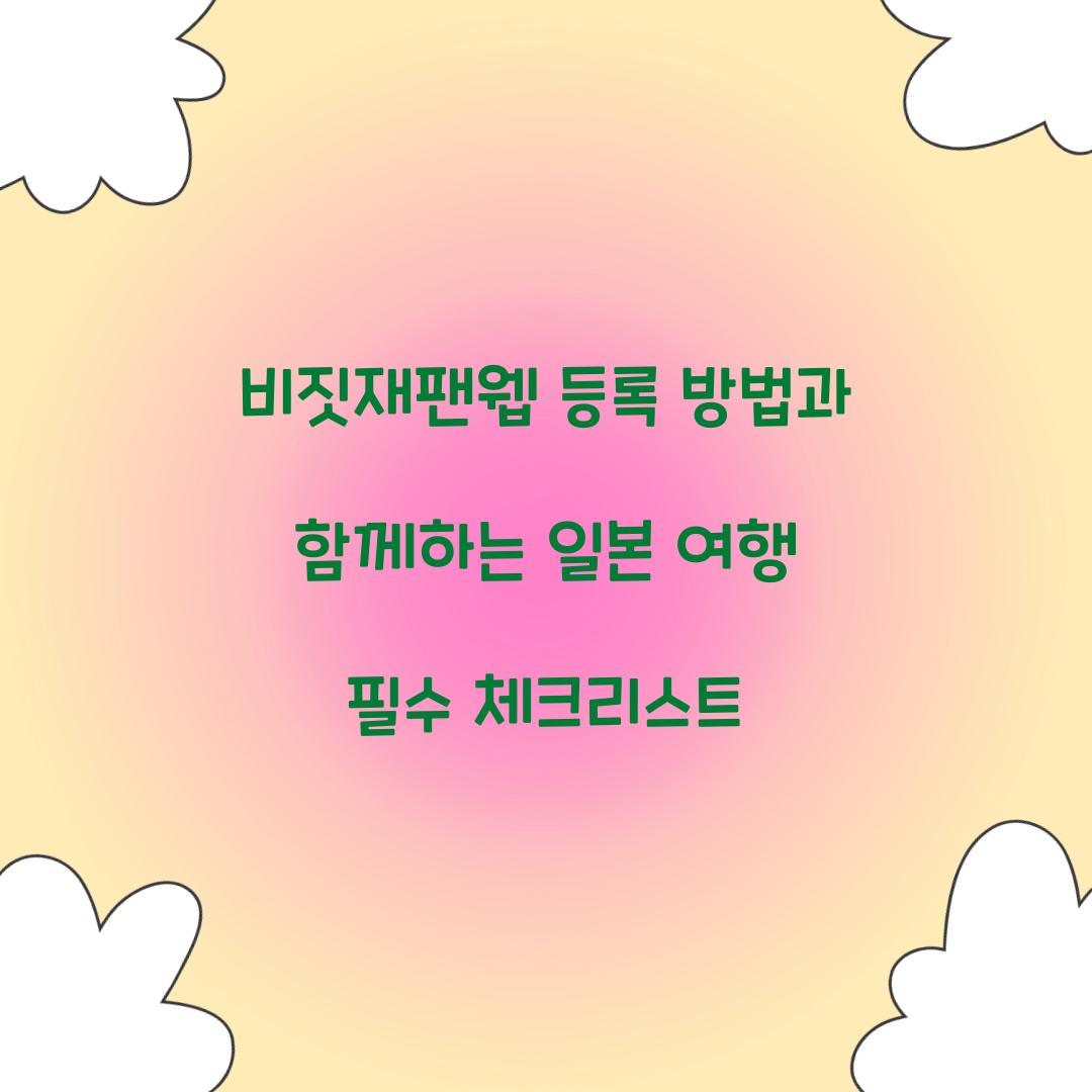 비짓재팬웹