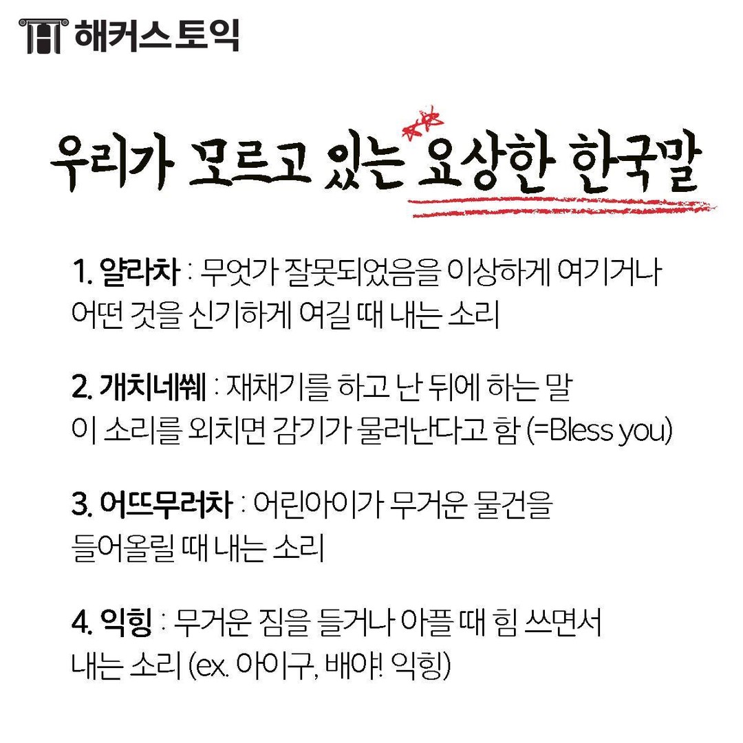  우리가 모르는 요상한 한국말