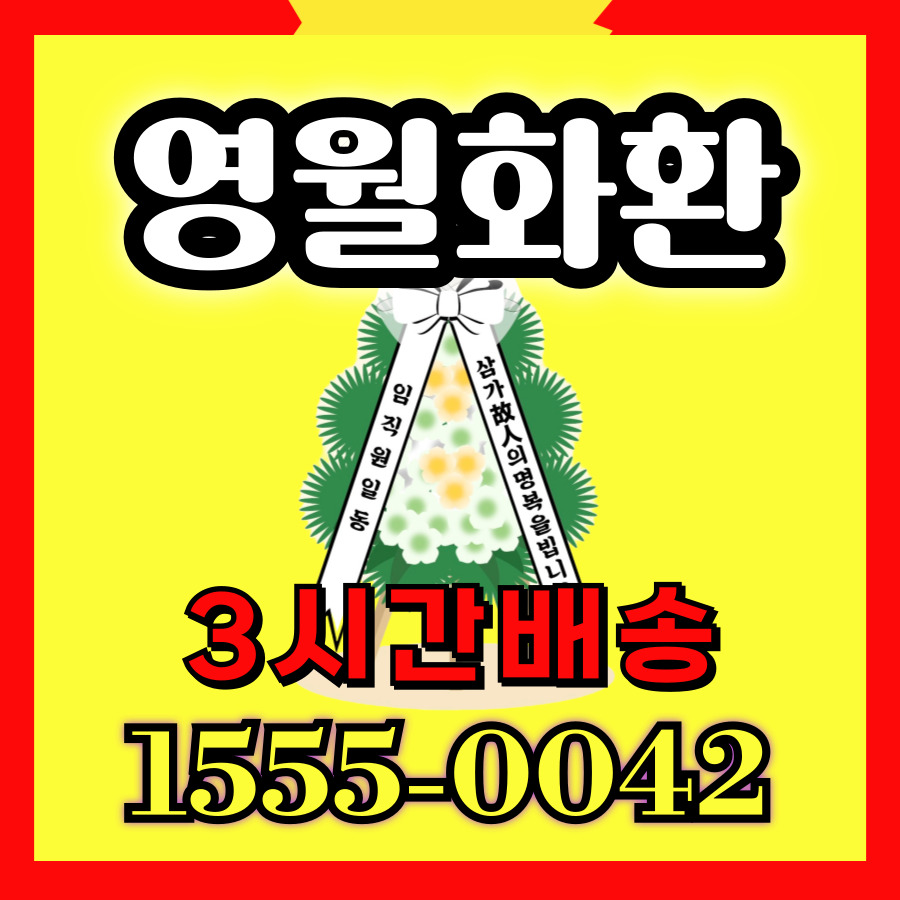 영월의료원장례식장 근조화환