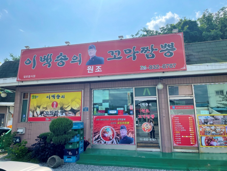 이백송의원조꼬막짬뽕