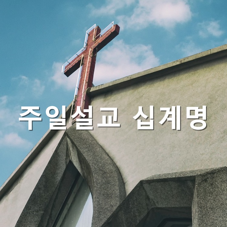  주일설교 십계명 내용 네 부모를 공경하라