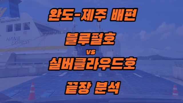  완도 제주도 배편, 블루펄호 vs 실버클라우드호 끝장 분석