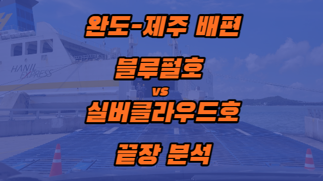 블루펄호 vs 실버클라우드호