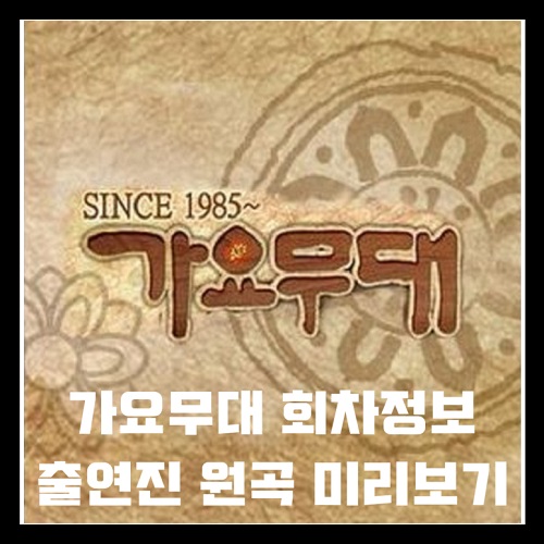가요무대 1873회 2024년 11월 11일 자연 속으로 회차정보 방송시간 오늘 출연진 원곡 미리보기 미리듣기 MC 사회자 김동건 방청신청 방법 주차 녹화시간