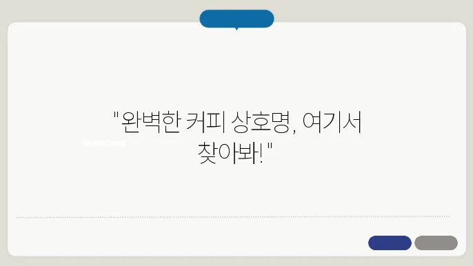 커피상호, 상호명 이름 작명 추천 짓기 꿀팁 정리