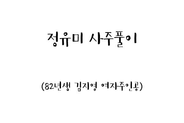  정유미 사주풀이(82년생 김지영 여자주인공)