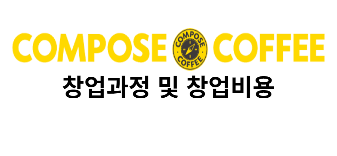  컴포즈커피 창업하려면??(창업과정 및 창업비용)