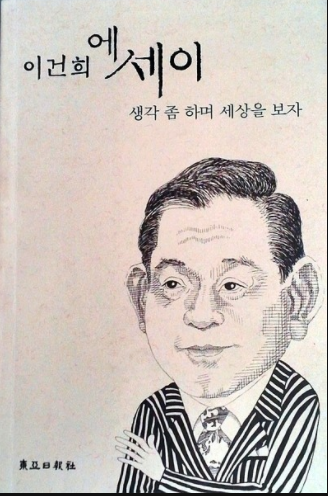  내가 버린 책 이건희 회장 생각 좀 하며 세상을 보자