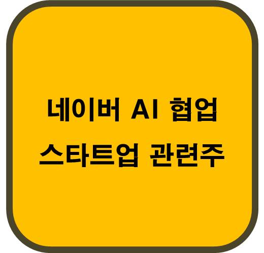 네이버 AI협업 관련주