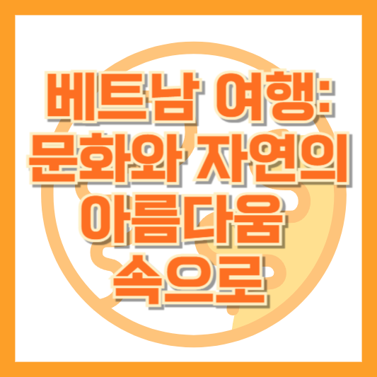 베트남 여행