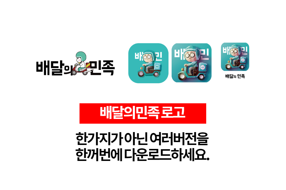  배달의민족 로고 원본ai파일 여러버전을 다운로드하세요.