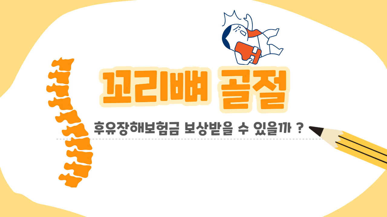  [미리 상식] 미끄러짐, 낙상으로 인한 꼬리뼈 골절 ! 고액의 후유장해보험금 받을 수 있습니다 !