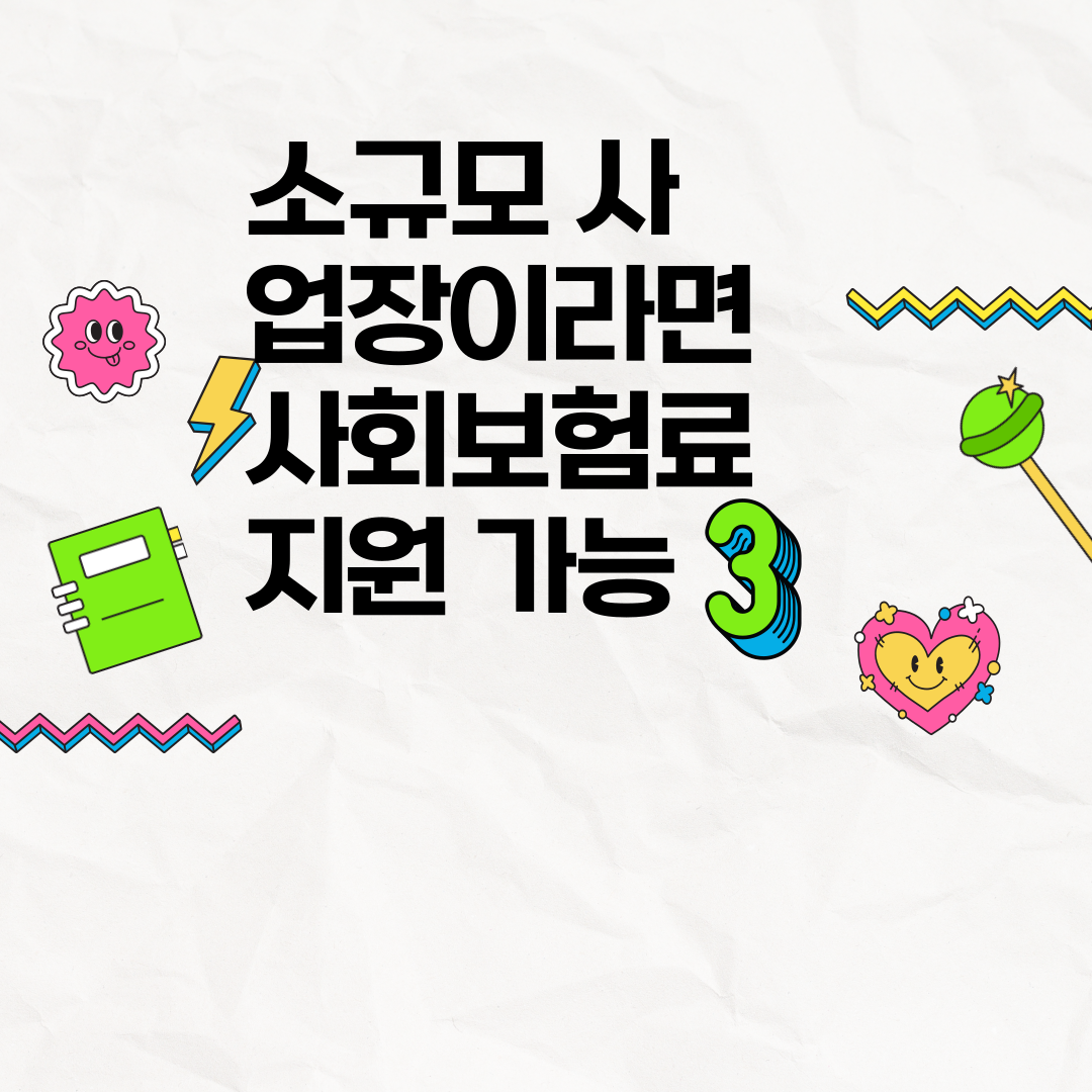 소규모 사업장이라면 사회 보험료 지원 받을 수 있어요.