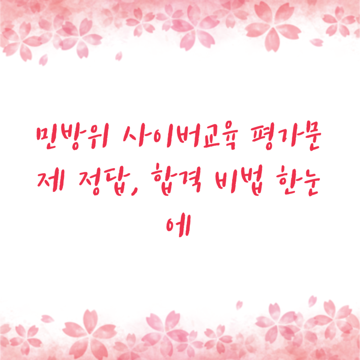 민방위 사이버교육 평가문제 정답, 합격 비법 한눈에